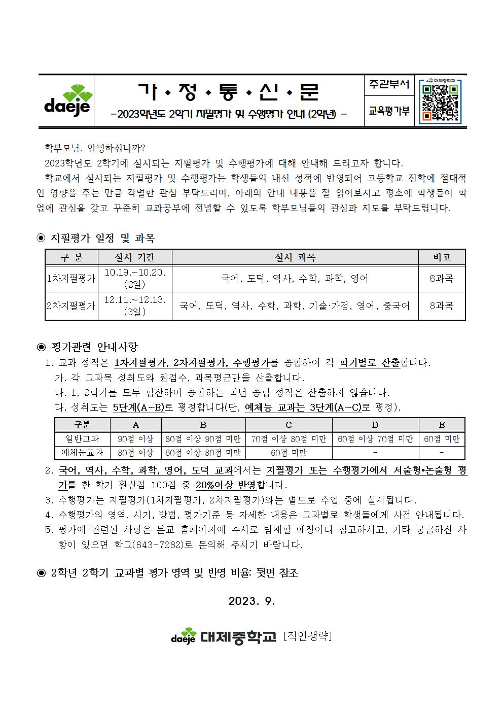 2023. 2학기 지필평가 및 수행평가 안내 가정통신문(2학년)001