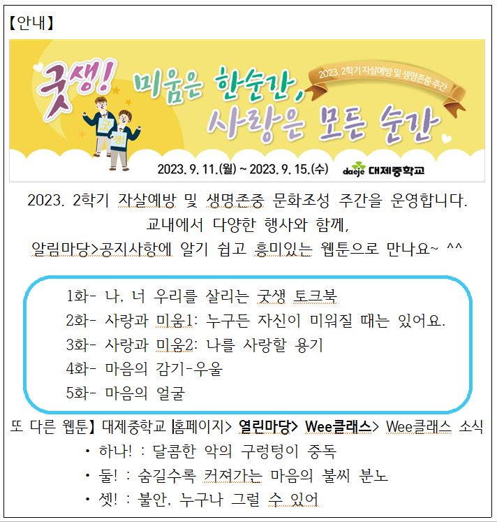 【안내】2023. 2학기 자살예방 및 생명존중 문화조성 주간2