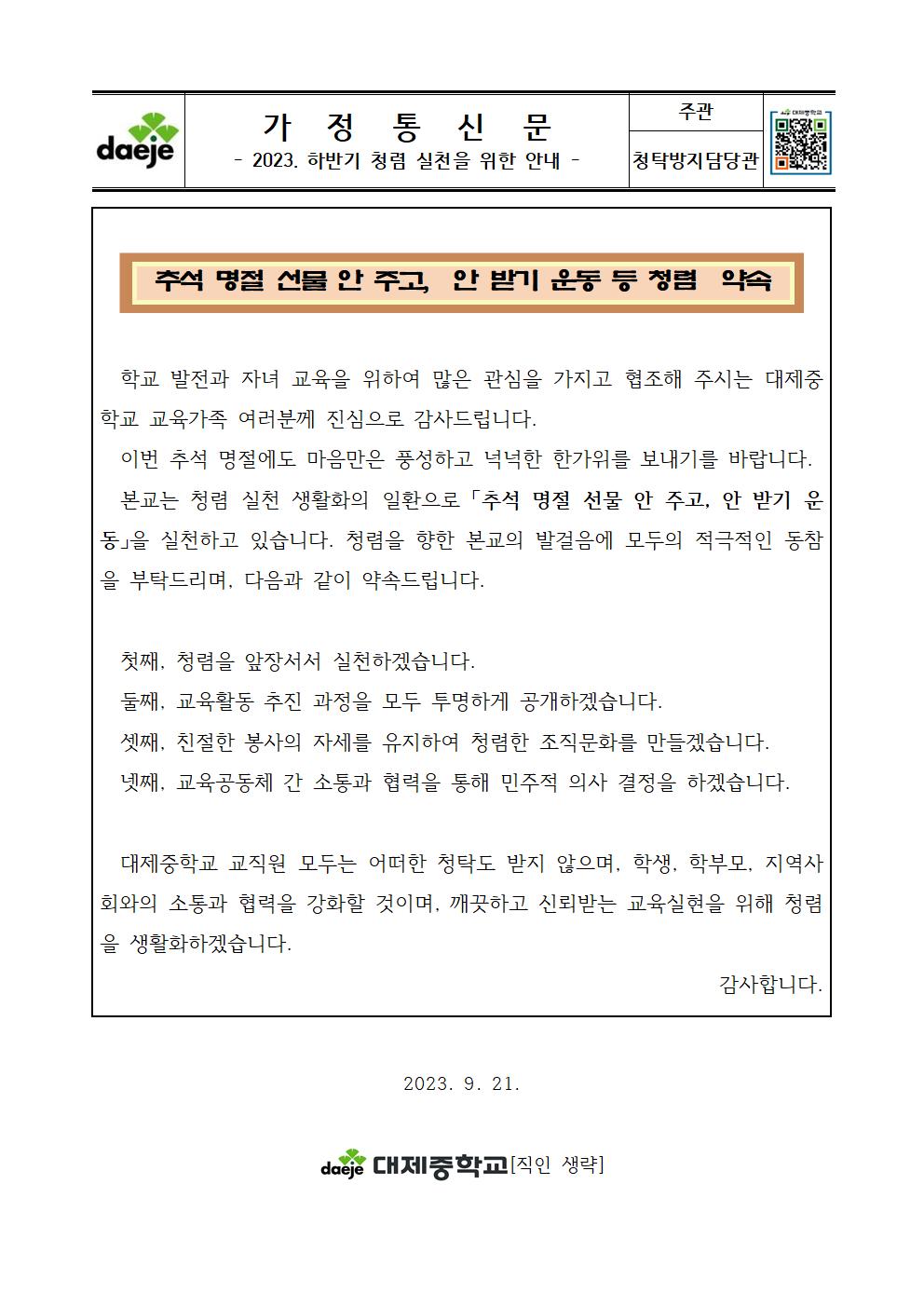 [가정통신문] [추석 명절 선물 안 주고,  안 받기 운동 등 청렴 실천 약속]001