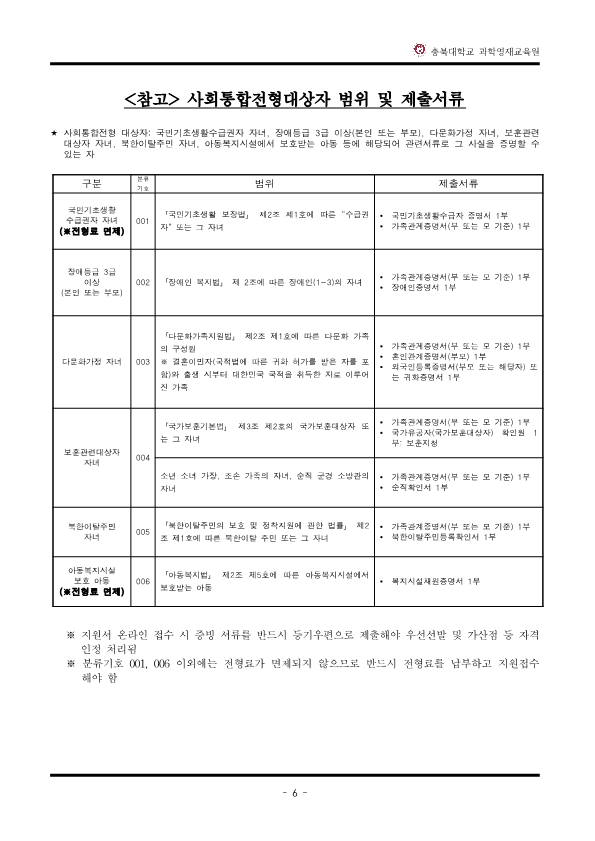 2024학년도_충북대학교_과학영재교육원_교육대상자_전형요강_7