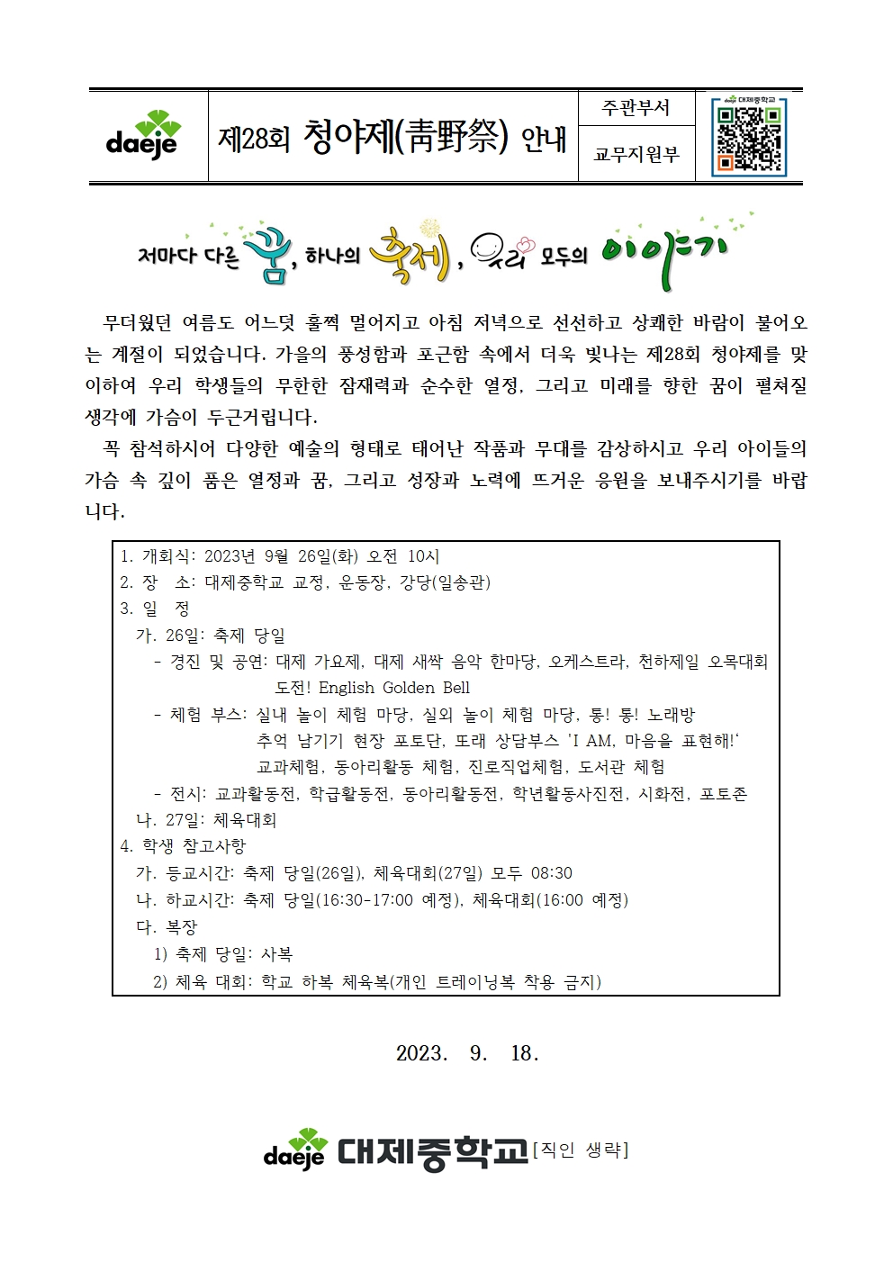 제28회 청야제 안내 가정통신문001