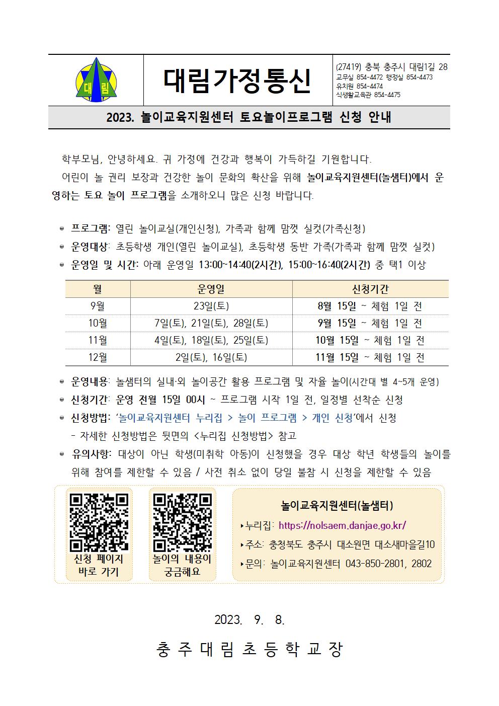 2023. 놀이교육지원센터 토요놀이프로그램 신청 안내장001