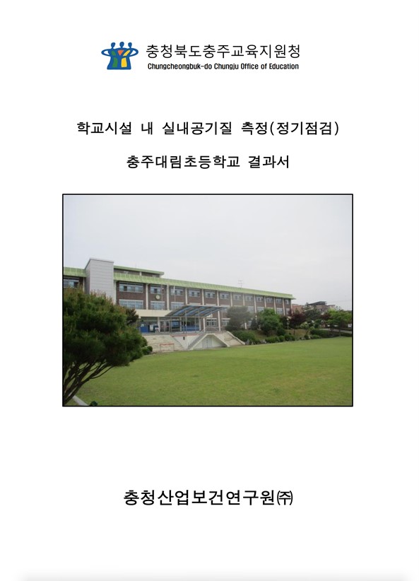 학교시설 실내공기질 측정 결과서1