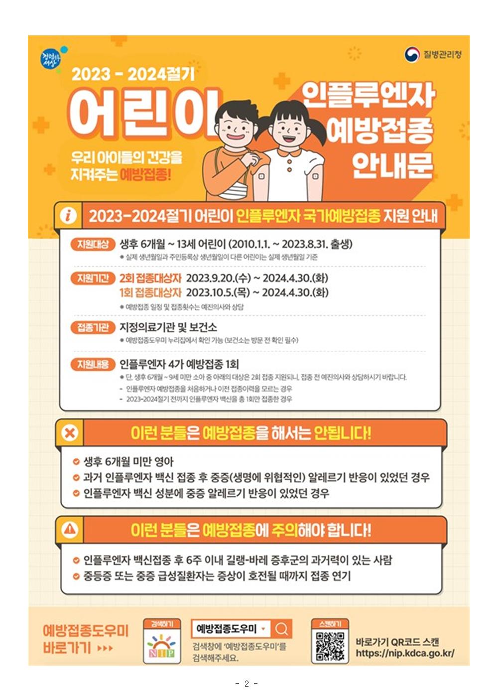 2. 인플루엔자 예방접종 안내_충주대림초002