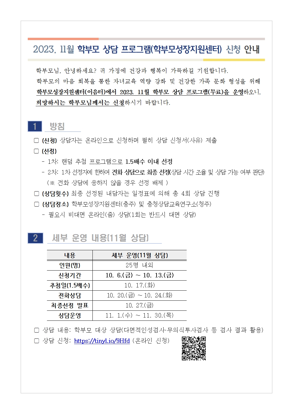 2023. 11월 학부모 상담 프로그램(학부모성장지원센터) 신청 안내001