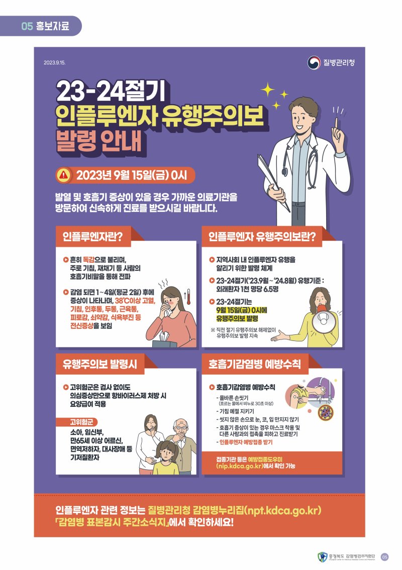 인플루엔자 유행주의보