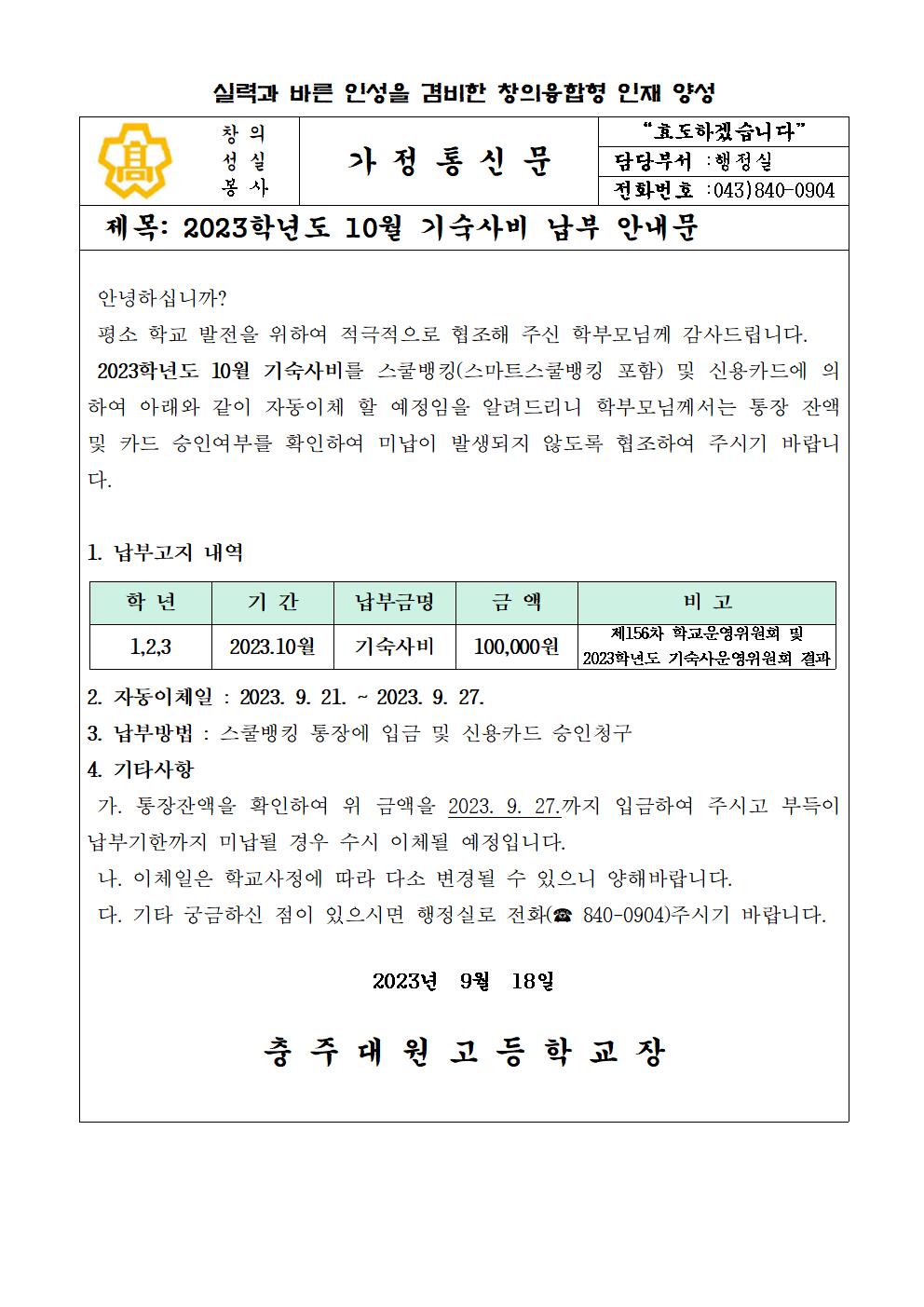 2023년 10월 기숙사비 납부안내문001