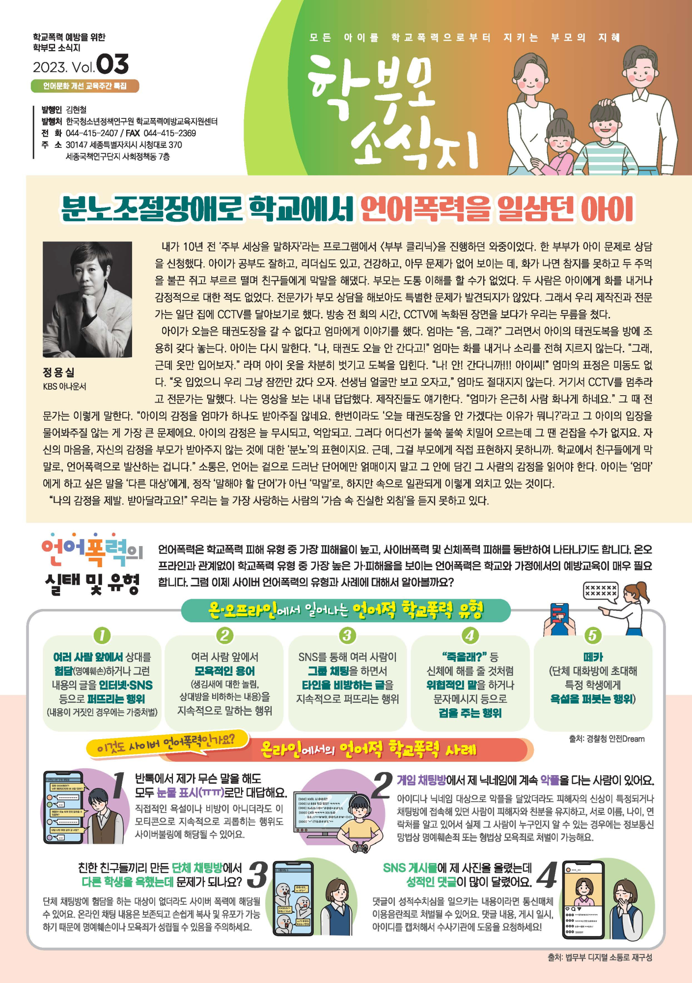 학교폭력 예방을 위한 학부모 소식지 2023 Vol.3_페이지_1