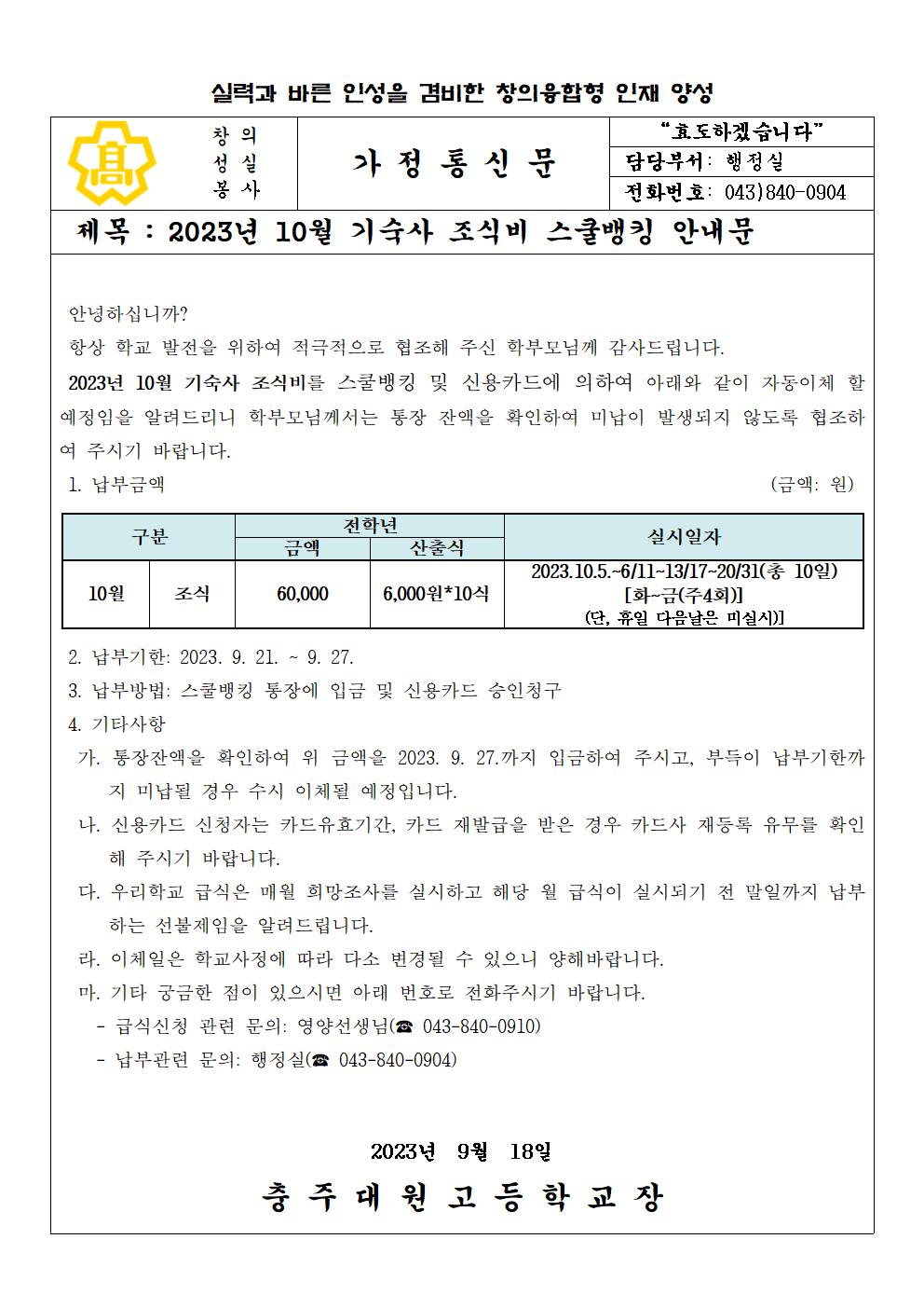 2023년 10월 기숙사 급식비(조식) 납부 안내문001