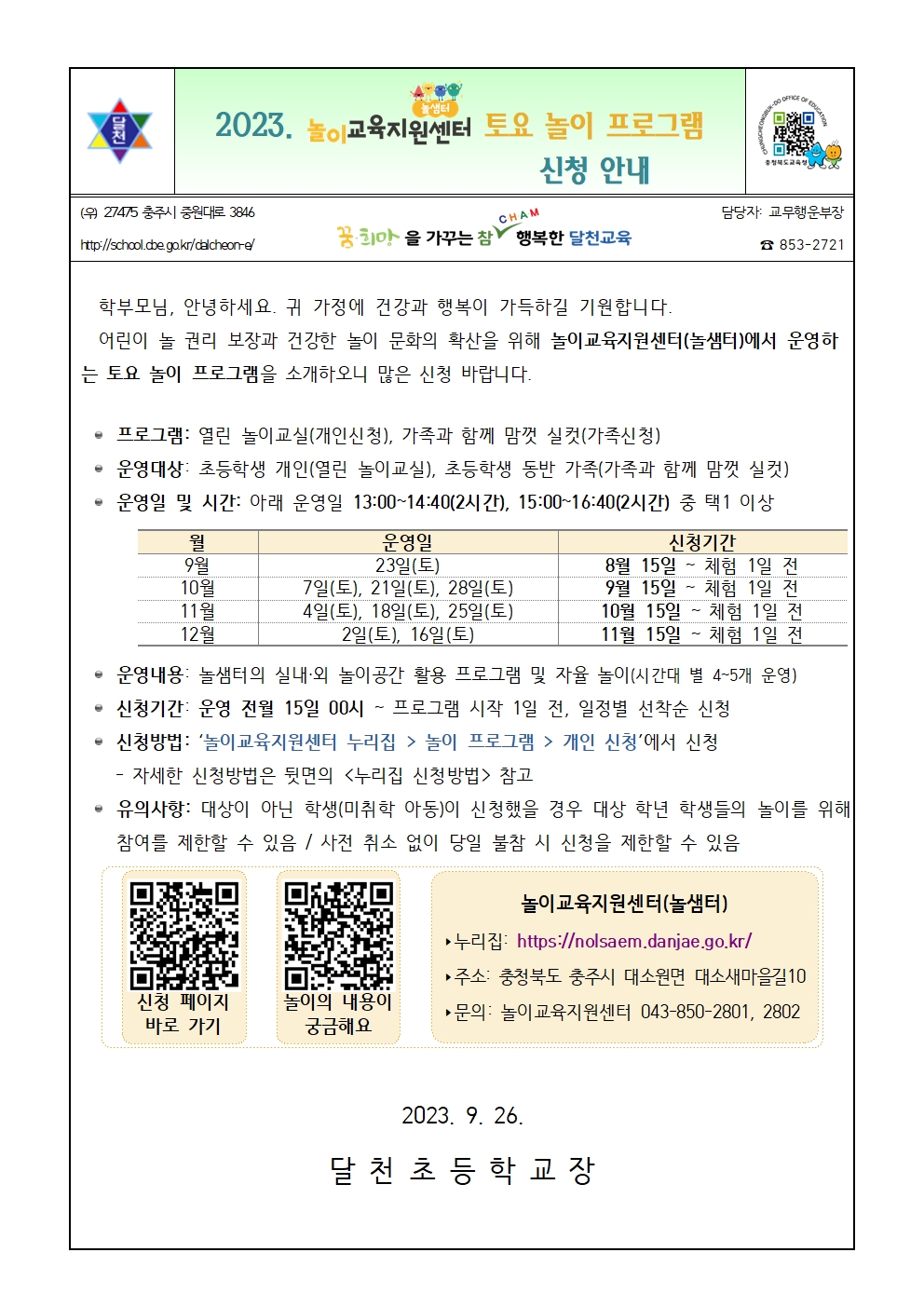 2023. 놀이교육지원센터 토요 놀이 프로그램 신청 안내001