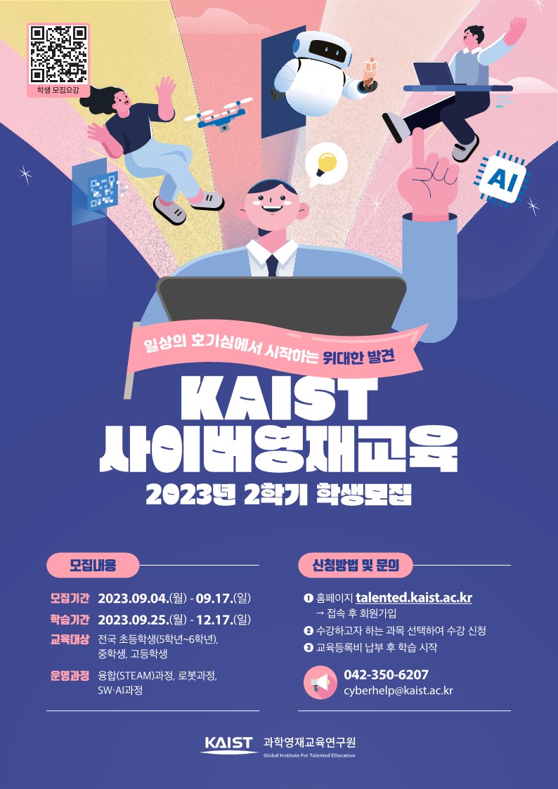 붙임2_2023년 2학기 KAIST 사이버영재교육_포스터_1