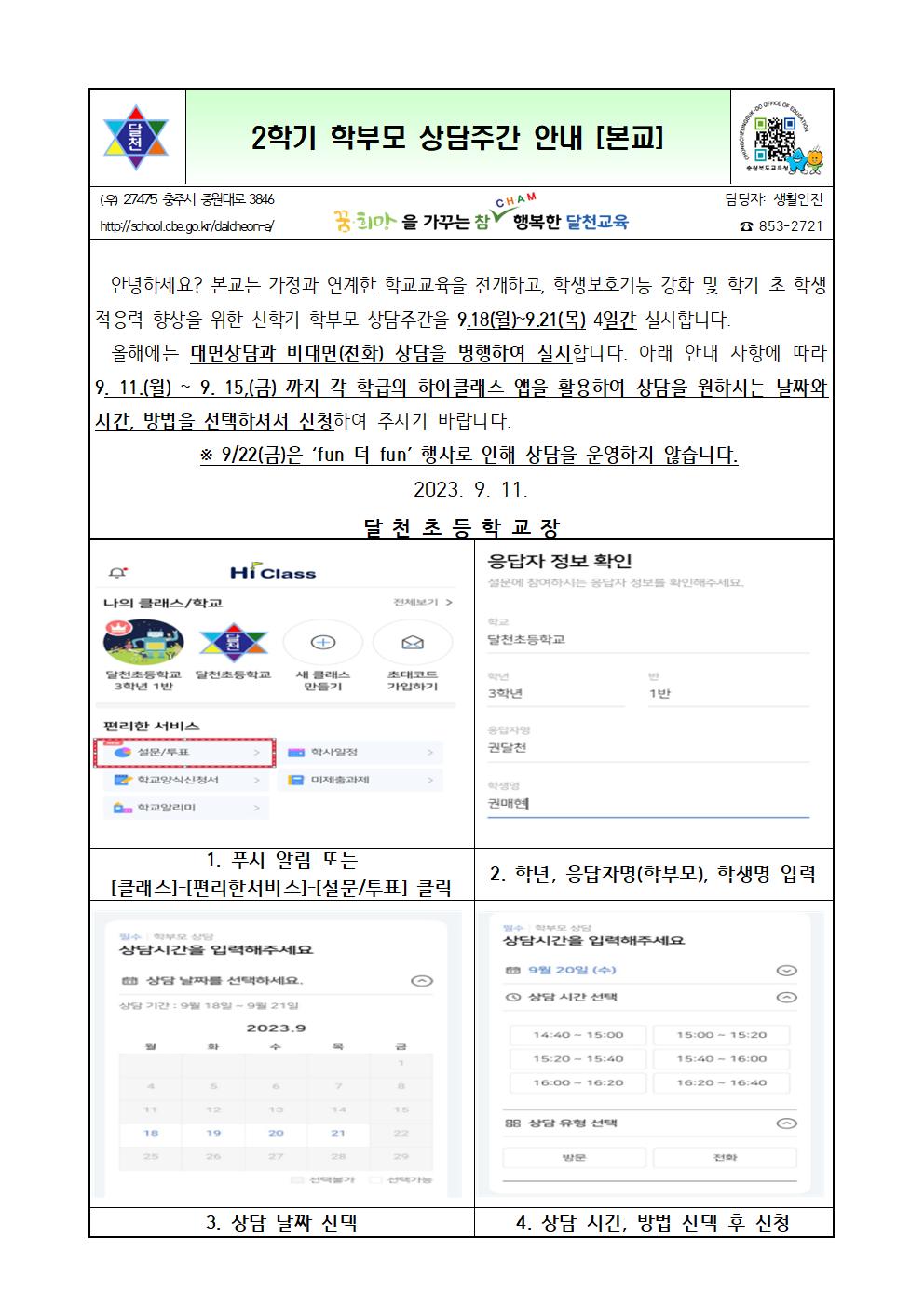 2023. 2학기 학부모 상담주간 가정통신문(본교)001