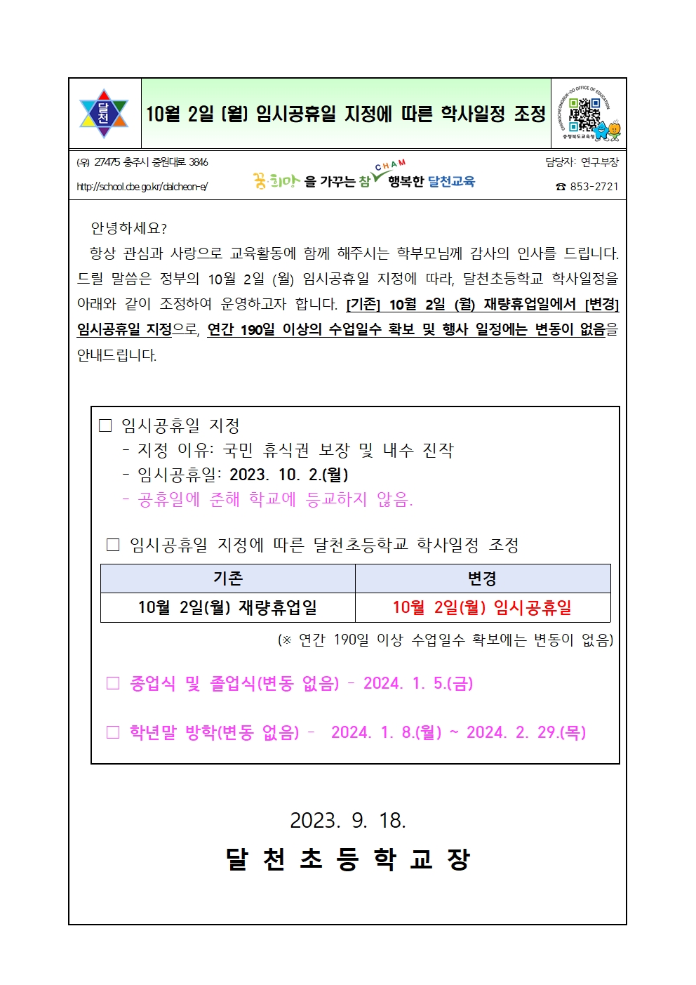 10월 2일 (월) 임시공휴일 지정에 따른 학사일정 조정(가정통신문)001