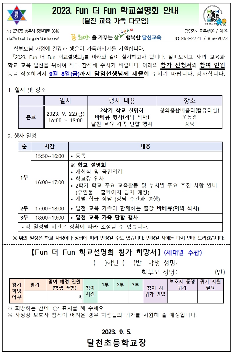 2023. Fun 더 Fun 학교설명회 안내 가정통신문-홈페이지용