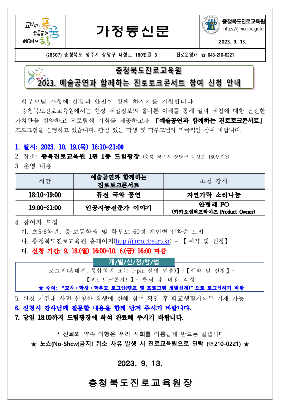 2023. 예술공연과 함께하는 진로토크콘서트 참여 신청 안내 가정통신문_1