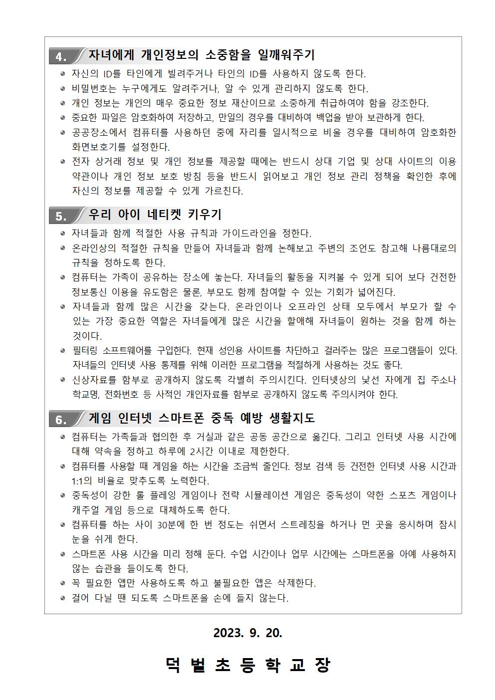 2023. 학부모 대상 정보통신윤리교육 안내문002