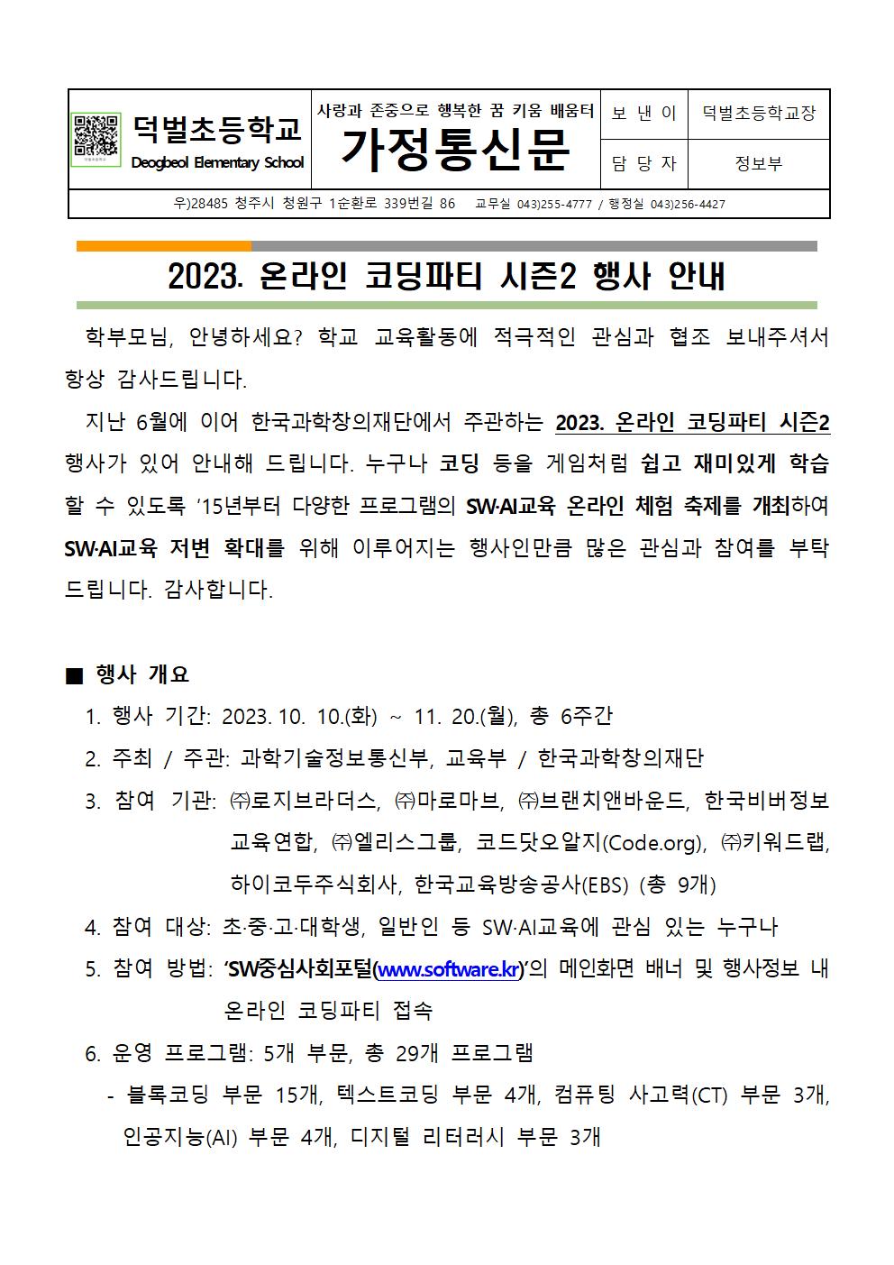 2023. 온라인 코딩파티 시즌2 행사 안내문001