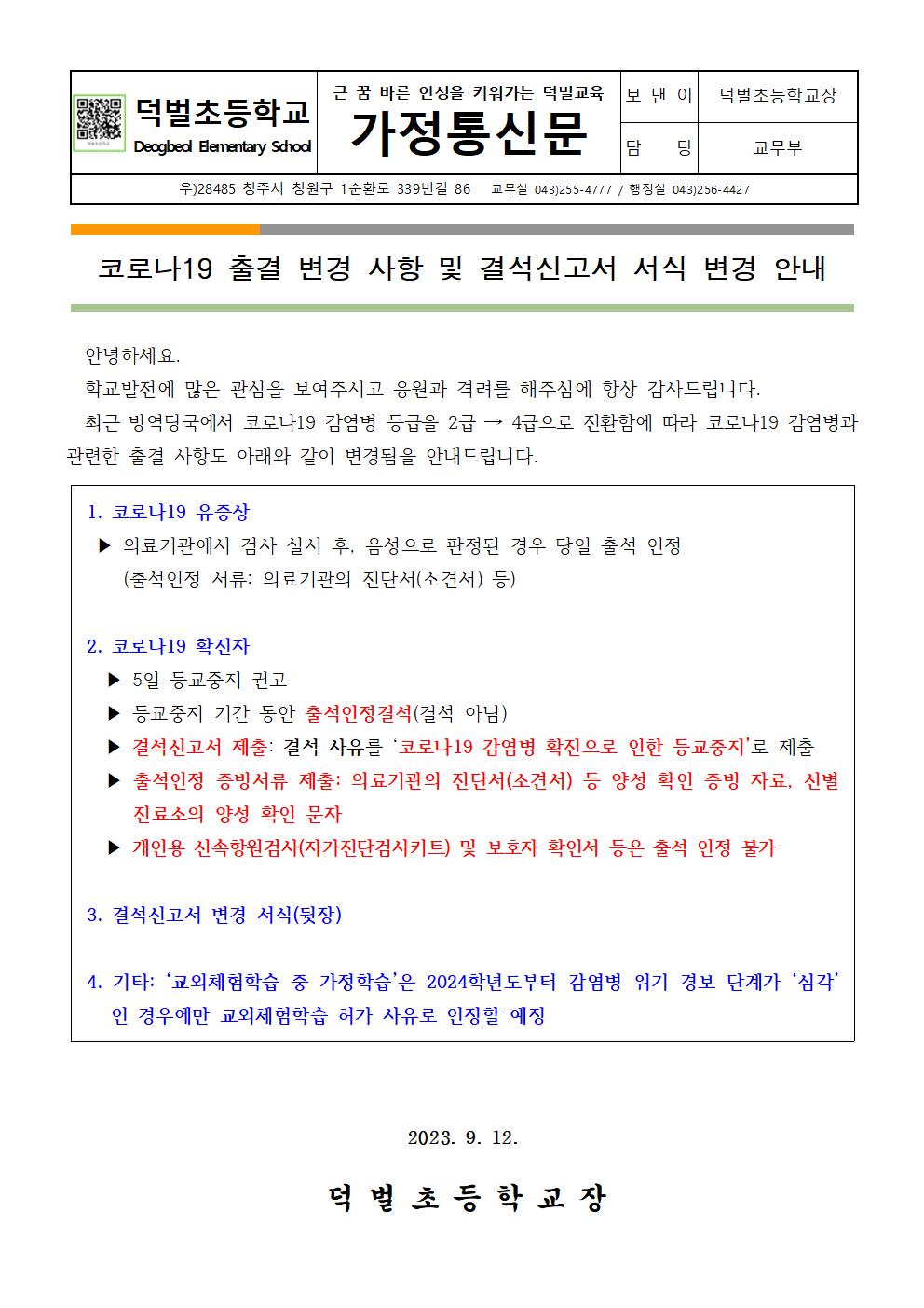 2023. 코로나19 출결 변경사항 및 결석신고서 서식 변경 안내001