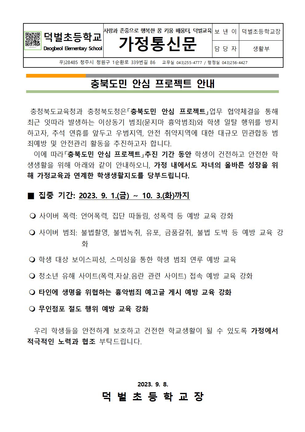 충북도민 안심 프로젝트 안내 가정통신문001