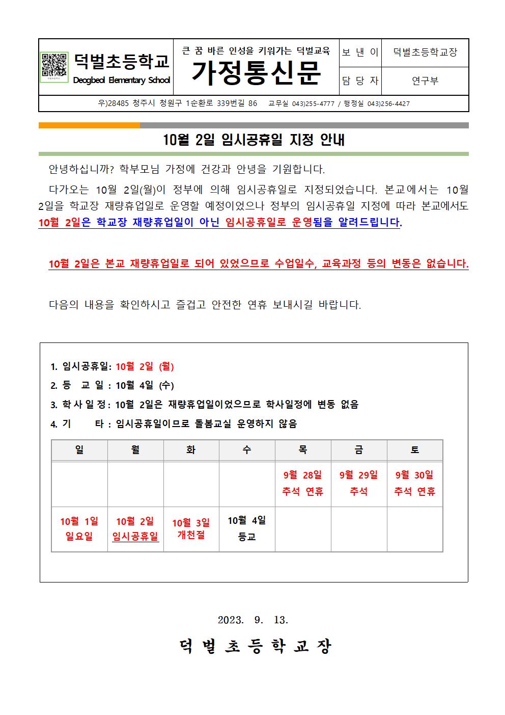 2023. 10월 2일 임시공휴일 지정 안내001