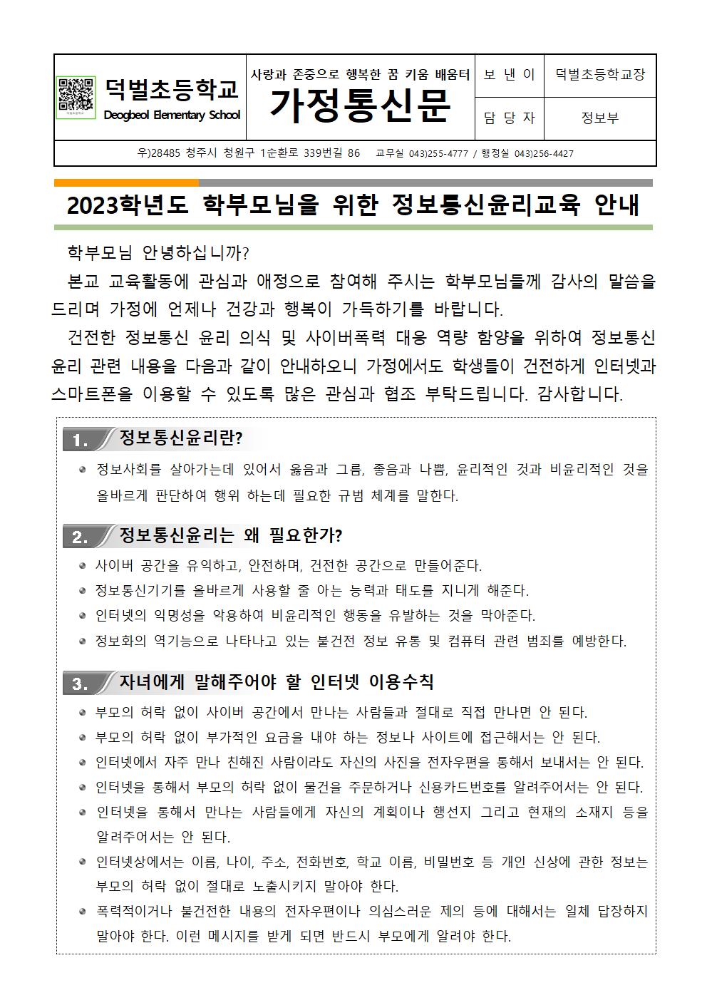 2023. 학부모 대상 정보통신윤리교육 안내문001