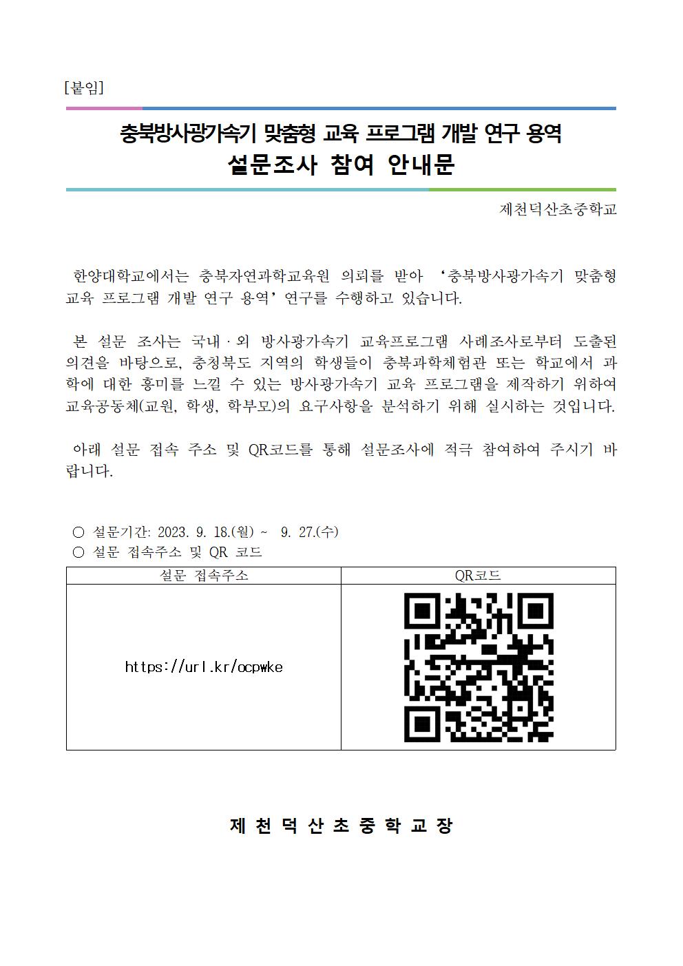 충북방사광가속기 맞춤형 교육 프로그램 개발 설문조사 참여 안내문(가정통신문)001