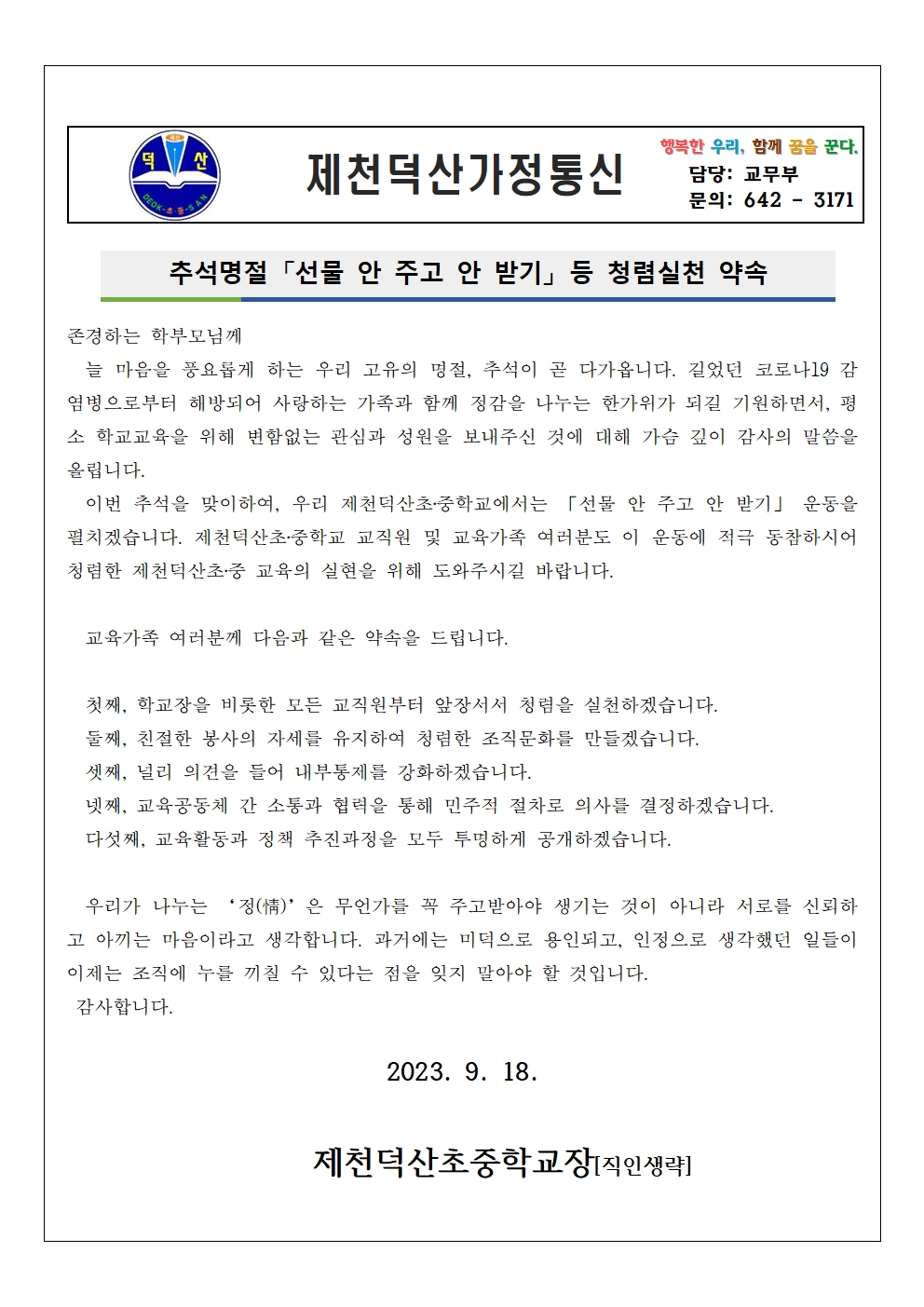 2023. 청렴_가정통신문(추석)