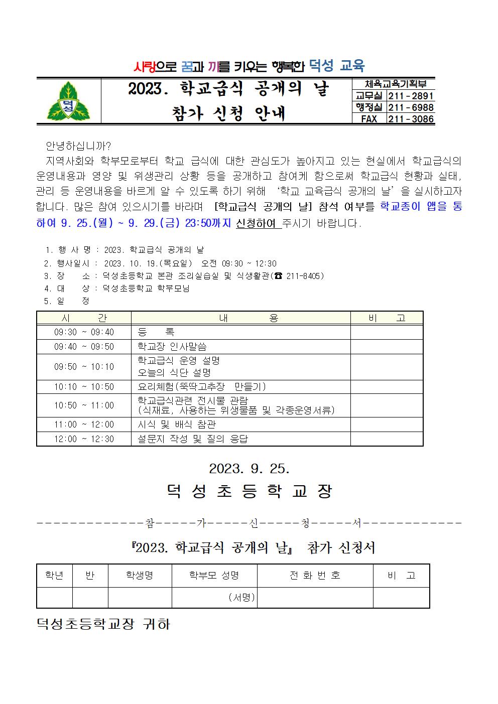 2023. 학교급식 공개의 날 가정통신문001