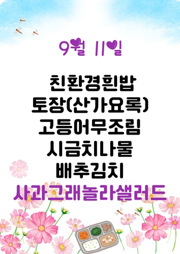 9월 11일 메뉴