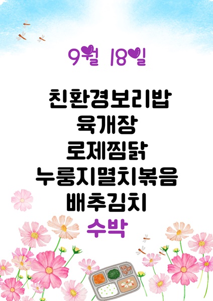 9월 18일 메뉴