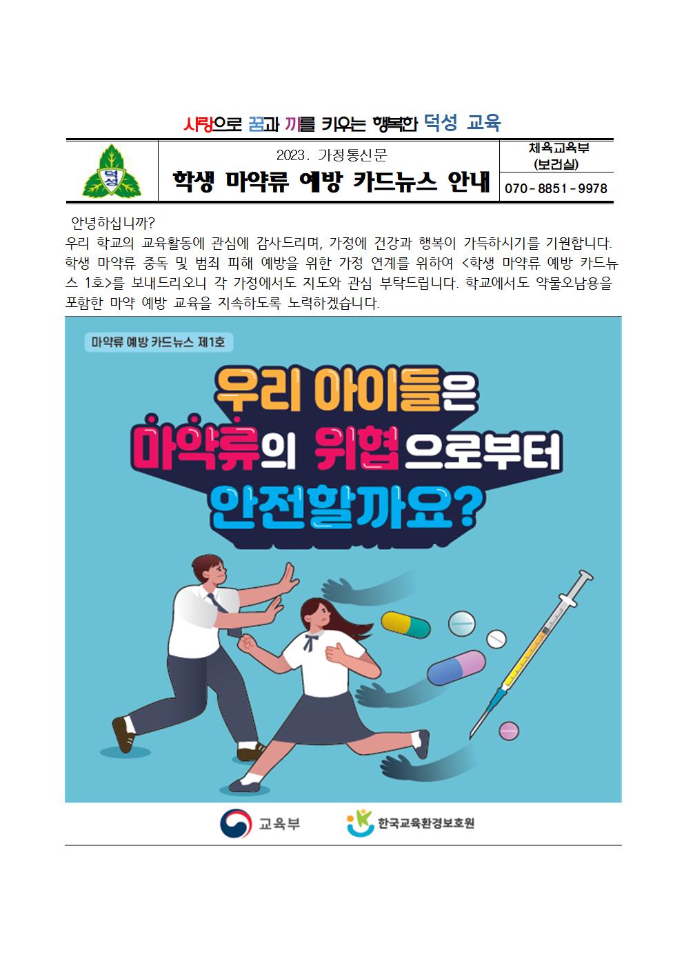 가정통신문(학생 마약류 예방 카드뉴스 안내)001