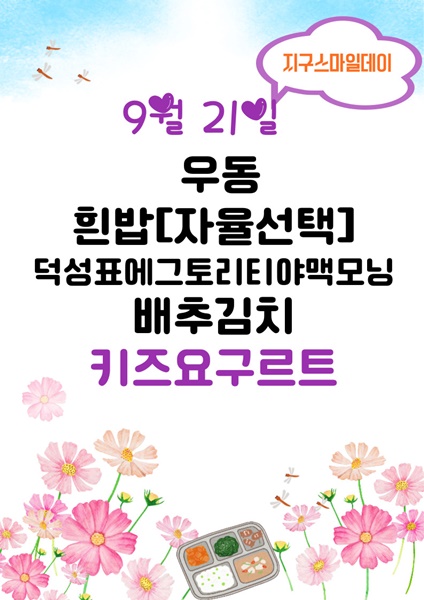 9월 21일 메뉴