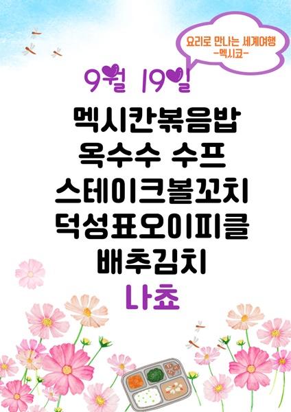 9월 19일 메뉴