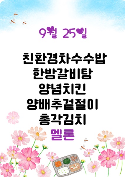 9월 25일 메뉴