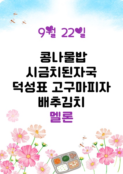 9월 22일 메뉴