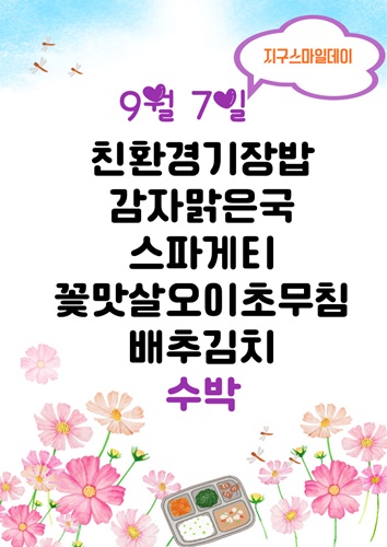 9월 7일 메뉴