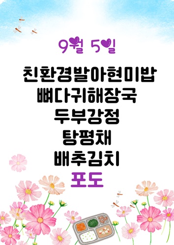 9월 5일 메뉴