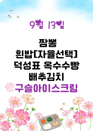 9월 13일 메뉴