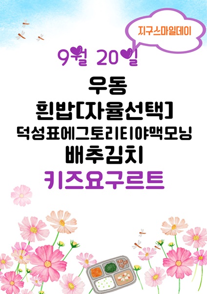 9월 20일 메뉴