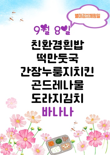 9월 8일 메뉴