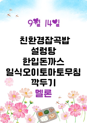 9월 14일 메뉴