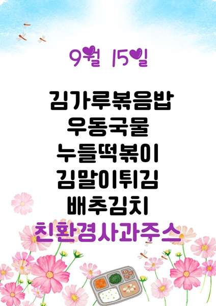 9월 15일 메뉴