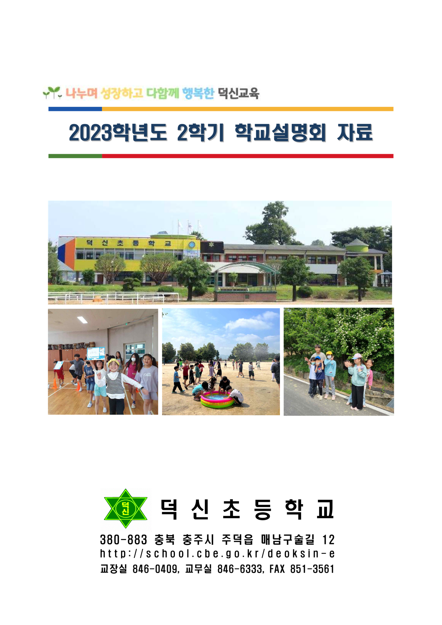 2023. 2학기 학교설명회 안내자료_1