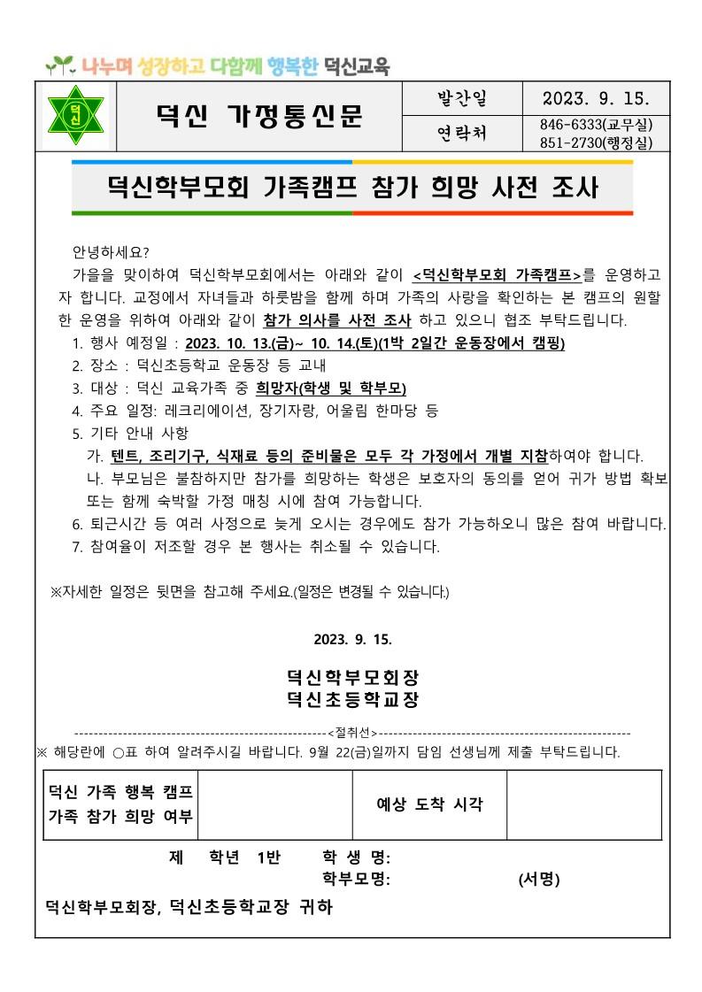 덕신학부모회 가족캠프 가정통신문 (pdf)_1