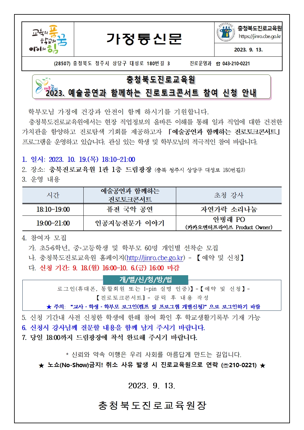 충청북도진로교육원 진로운영과_2023. 예술공연과 함께하는 진로토크콘서트 참여 신청 안내 가정통신문001