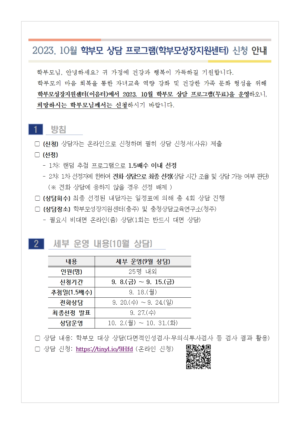 [가정통신문 예시] 2023. 10월 학부모 상담 프로그램(학부모성장지원센터) 신청 안내001