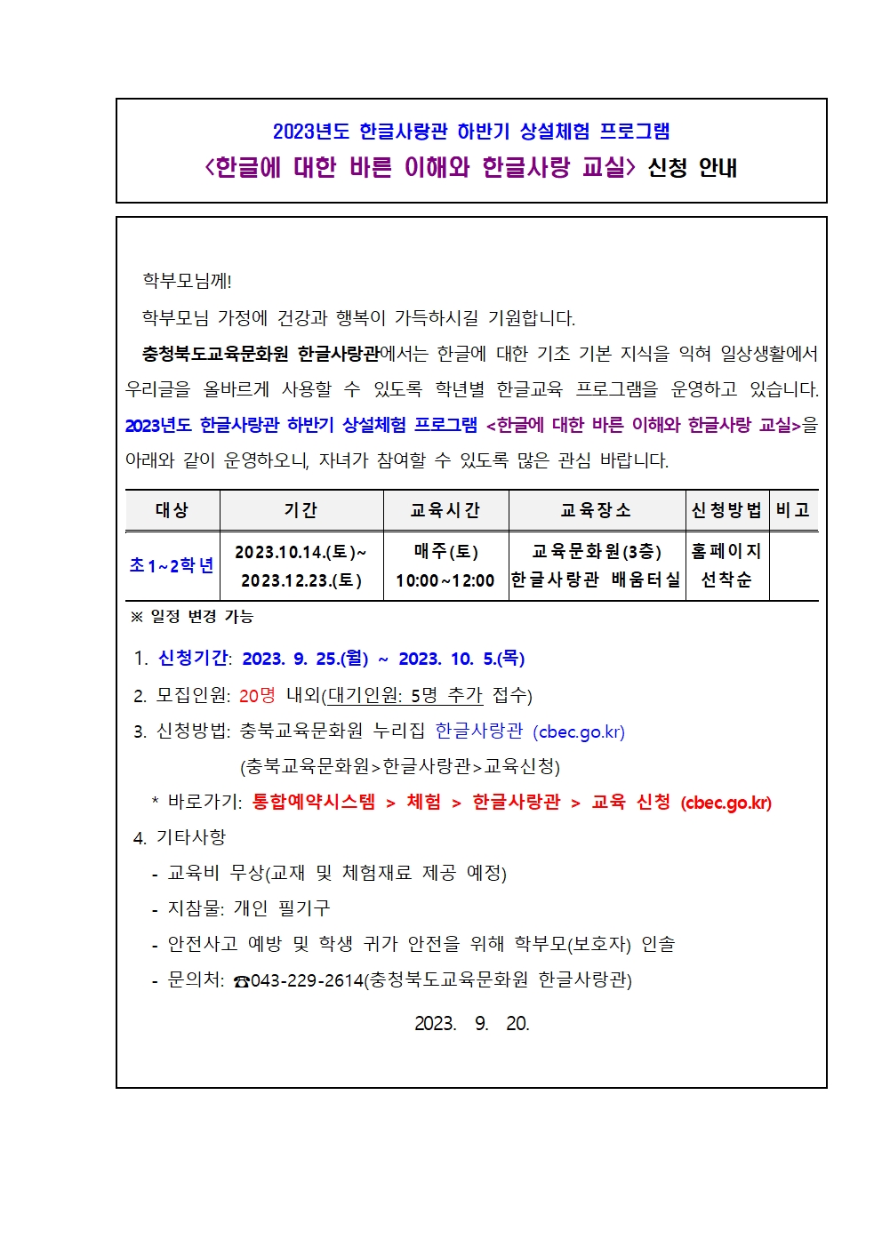 2023년 한글사랑관 하반기 상설체험 프로그램 계획001