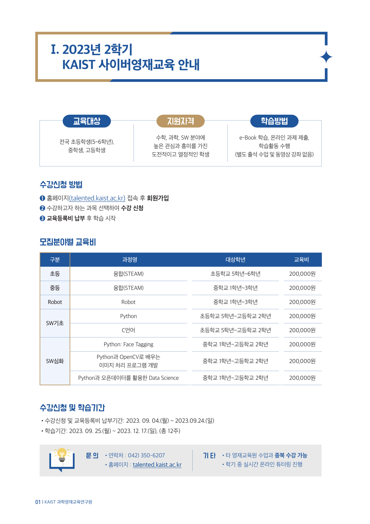 붙임1_2023년 2학기 KAIST 사이버영재교육_모집요강(기간연장)_2