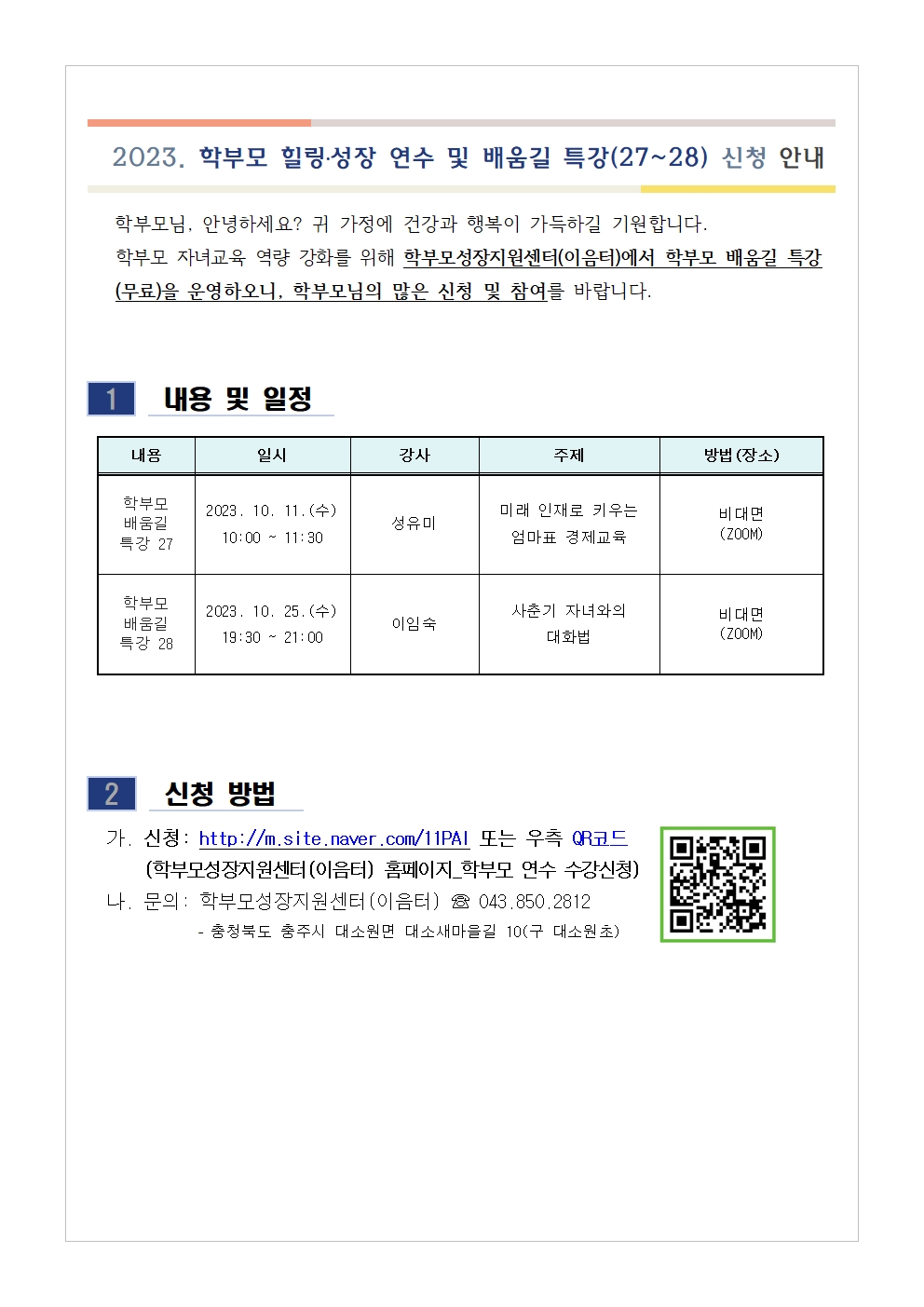 [가정통신문 예시] 학부모 배움길 특강(27~28) 신청 안내001