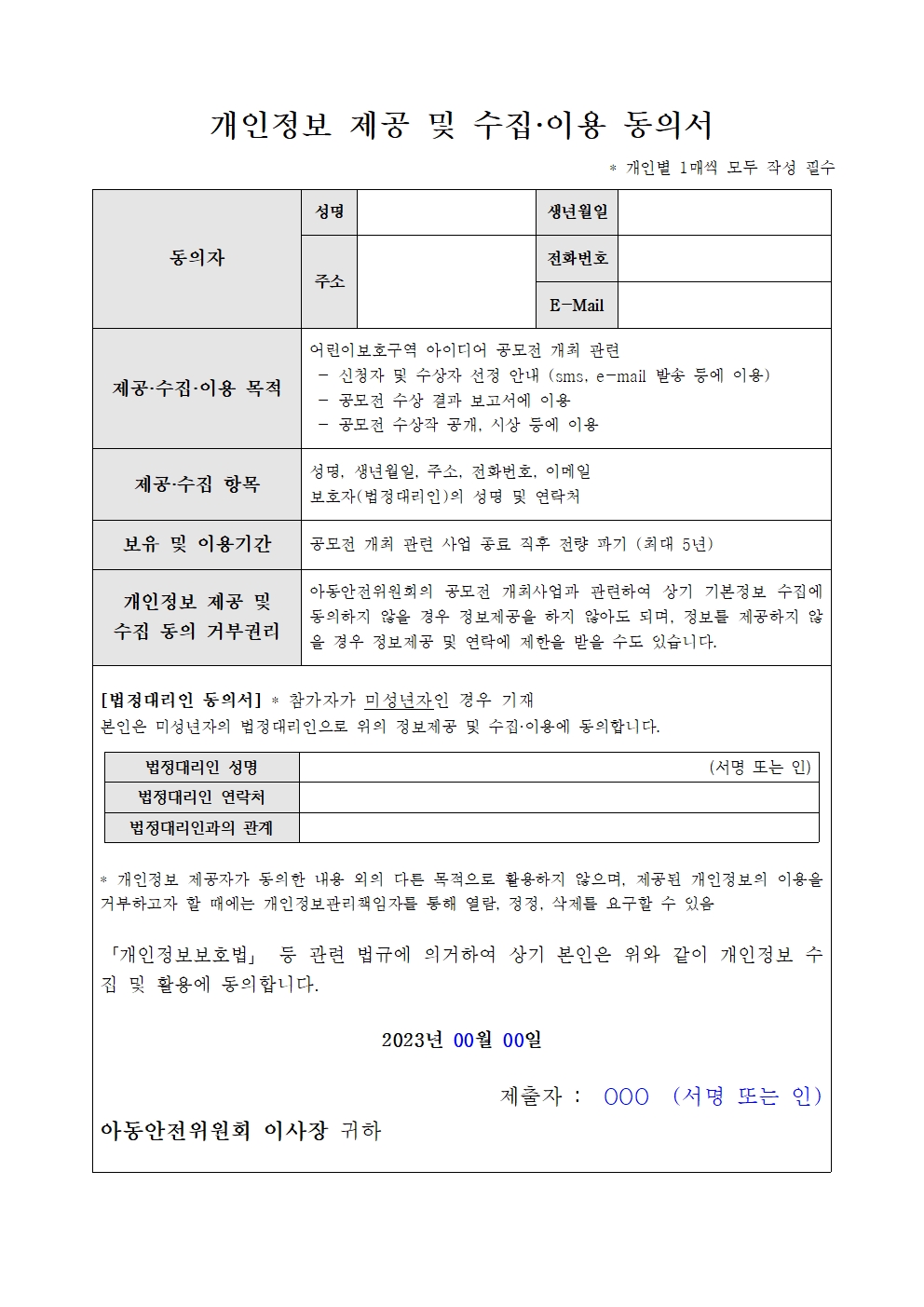 2023 어린이보호구역 아이디어 공모전 참가신청서003